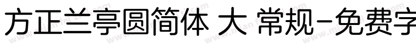 方正兰亭圆简体 大 常规字体转换